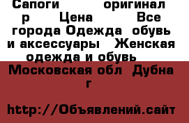 Сапоги ADIDAS, оригинал, р.36 › Цена ­ 500 - Все города Одежда, обувь и аксессуары » Женская одежда и обувь   . Московская обл.,Дубна г.